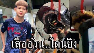 เสื้ออ้วนสายชิว!!   โดนยิง  อาการ 50/50