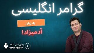 گرامر انگلیسی به زبان آدمیزاد | قسمت دوم | زمان حال ساده | Main Verbs