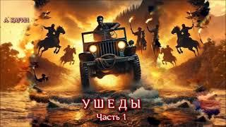 "Ушеды".   Часть 1.   Александр Карин. Чтец Владимир Антоник. Аудиокнига.