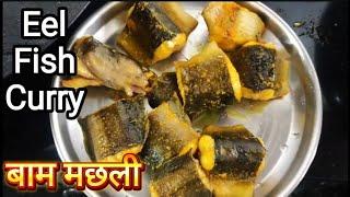 Baam Fish Recipe | baam fish curry | baam machhli ka salan | eel fish recipe | fish curry recipe.