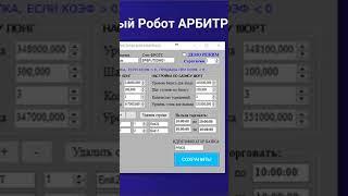 Торговый Робот Арбитражер ПРО #shorts