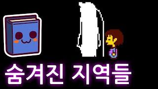 언더테일 | 치트를 사용하면 갈 수 있는 숨겨진 장소들