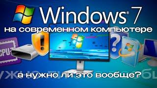 Windows 7 on a modern PC: what's the point?