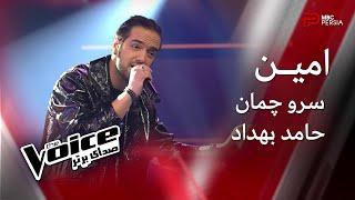 امین | سرو چمان | حامد بهداد | The Voice | صدای برتر