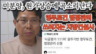 "다음은 누구?" 미분양, 자금압박에 쓰러지는 광주건설사들. 물류, 땅보는 눈으로 부자된 회장님. 용두사우나 위조사건. 신가재개발 적정 분양가는?