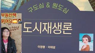 도시재생론 #도시재생론_5 #이태광 #이영행 #구도심 #원도심 #부금자tv #경제적자유  #부동산 #부동산공부 #부동산금융자산학과 #부동산공부해요 #강릉주운부동산 #부동산이답이다