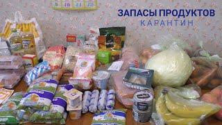 Большая закупка продуктов.#Сидим дома.