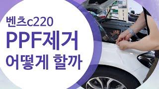 벤츠C220 PPF필름제거 하는법!