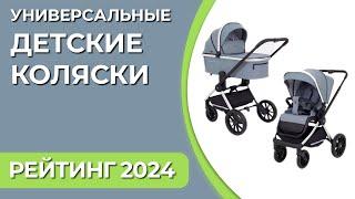 ТОП—7. Лучшие универсальные детские коляски [2/3 в 1]. Рейтинг 2024 года!