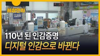 [세상만사] 110년 된 인감증명, 디지털로 바뀐다 / 1,500개 행정 서비스 변화