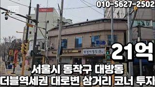 #311 서울시 동작구 대방동 "장승배기역 대방역 더블역세권 대로변 삼거리 코너 노량진 뉴타운 개발호재 투자"