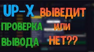 UP-X - ПРОВЕРКА ВЫВОДА / ВЫВЕДУТ ЛИ? / ЗАБАНЯТ  ИЛИ НЕТ??