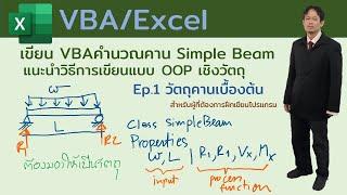 เรียนVBA/Excel แบบOOP เขียนโปรแกรมแบบเชิงวัตถุ / Ep.1 Beam Object เบื้องต้นคานช่วงเดียว