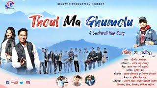 THOUL MA GHUMOLU || NEW GARHWALI RAP SONG 2020 || DILEEP ANJWAL FT. SOORYA