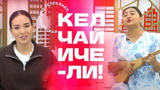 Кел, чай ичели! | KG | Любимый СТС