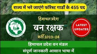 Himachal pradesh forest guard  Recruitment 2024 ||  govtportals Himachal pradesh forest guard bharti