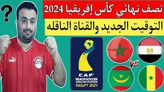 مباراة المغرب وموريتانيا اليوم.مباراة مصر والسنغال في نصف نهائي كأس إفريقيا لكرة القدم الشاطئية 2024