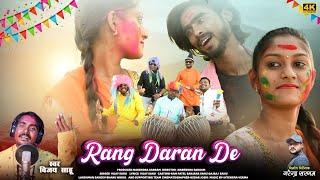 रंग डारन देना|RANG DARAN DENA|VIJAY SAHU|RAM PATEL|SANJANA SAHU|छत्तीसगढ़ी होली गीत|HD AUDIO VIDEO