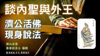 濟公活佛現身說法 玖、談內聖與外王