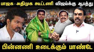 BJP - ADMK Alliance.. Vijayக்கு ஆபத்து | Rangaraj Pandey Interview | Annamalai | EPS | PM Modi | TVK