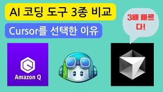 개발자 필수 시청! AI 코딩 도구 3종 비교 - 생산성 3배 높이는 비밀 (Amazon Q, Github Copilot, Cursor)