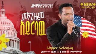 #Solomon Ababu # ሰለሞን አባቡ# አስደናቂ አምልኮ#ምንጊዜም አይረሳዉ#Yohannes_wakgari#zemayohannes 09 11, 2024 /2017