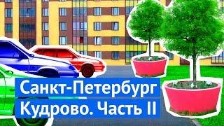 Чем плохи многоэтажные микрорайоны на примере Кудрово. Часть 2