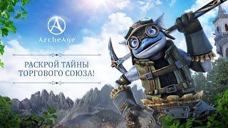 Тайны торгового союза | ArcheAge