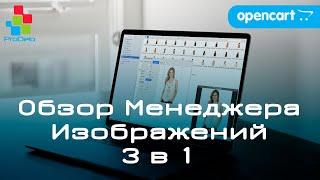 Обзор модуля Менеджер изображений, Галерея и Водный знак (3 в 1), для Opencart 2x/3x