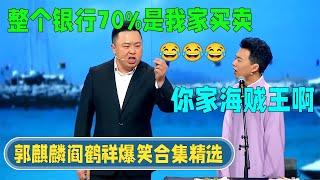 Yan Hexiang: 70% of the entire bank is owned by my family. Guo Qilin: Your family is the pirate king