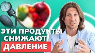 ЭТИ продукты помогут СНИЗИТЬ артериальное давление!