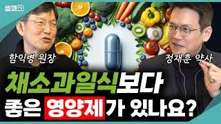 '채소과일식'보다 좋은 '영양제'가 있나요?? 의사,약사에게 물어봤더니? '똑같은 대답이 나왔습니다.'?(함익병 원장 & 정재훈 약사) #함익병 #정재훈 #채과식 #채소과일식