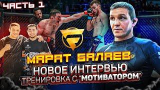 Марат Балаев. НОВОЕ ИНТЕРВЬЮ. Тренировка в "MOTIVATOR TEAM".1 часть.