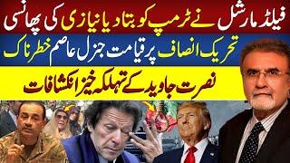 Gen Asim Munir Reveals Imran Khan’s Future to Trump – Nusrat Javed’s Big Revelation