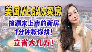 美国VEGAS买房，捡漏未上市的新房，1分钟教你找！立省大几万！