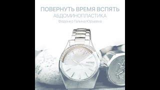 Феденко Галина Юрьвена: проведение операции мини-абдоминопластика