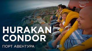 Hurakan Condor | Порт Авентура, Испания. Салоу. Trip expert Михаил Карпович ( Mikhail Karpovich )