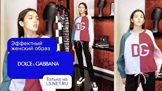 С ЧЕМ СОЧЕТАТЬ яркие вещи? Dolce Gabbana |LS.NET.RU 