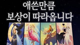 [타로운세] 당신의 노력이 결실을 맺는 순간 하늘이 준비한 응답을 지금 받아보세요