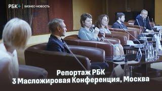 Репортаж РБК — 3 Масложировая Конференция, Москва 5-6 апреля 2019