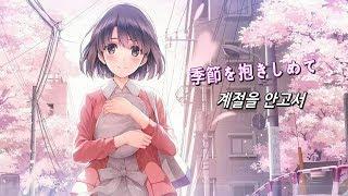 季節を抱きしめて - 安野希世乃(Yasuno Kiyono) - saekano [Lyrics]