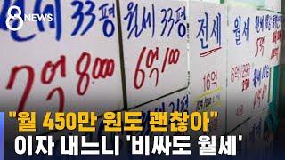 8평에 450만 원도 계약…서울 소형빌라 고액월세 급증 / SBS 8뉴스