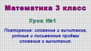 Математика 3 класс (Урок№1 - Повторение: устные и письменные приёмы сложения и вычитания.)