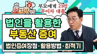 세금 많이 나오는 부동산 증여! 법인을 활용해 해결하자 [보고파TV]