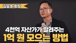 진짜 부자가 가르쳐주는 부자 강의 [돈의속성 / 김승호 회장 / 자수성가 자산가 / 떠 먹여주는 돈 수업 /  종잣돈 모으는 가장 확실한 방법 / 1억모으기]