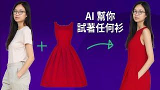 我為太太做了這 AI 工具，你都可免費使用