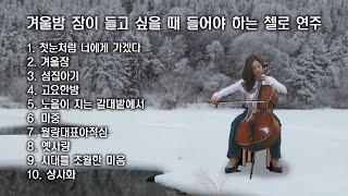 [Playlist] 겨울밤 잠이 들고 싶을 때 들어야 하는 첼로 연주