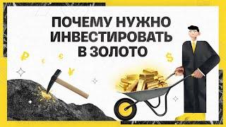 Почему нужно инвестировать в золото | Академия инвестиций #21