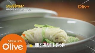 What Shall We Eat Today? 오늘 뭐 먹지? 레시피 배추만두탕 150910 EP.90