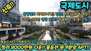 [미분양아파트] 8000만원 다운, 원가분양 마진포기 34평형 풀옵션 테라스 아파트 파격 할인분양 미분양세대 땡처리 즉시입주가능 NO.1067 [인천신축아파트][강남신축아파트]